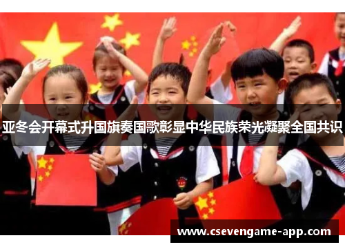 亚冬会开幕式升国旗奏国歌彰显中华民族荣光凝聚全国共识