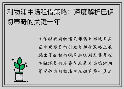 利物浦中场租借策略：深度解析巴伊切蒂奇的关键一年