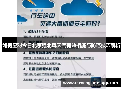 如何应对今日北京强北风天气有效措施与防范技巧解析