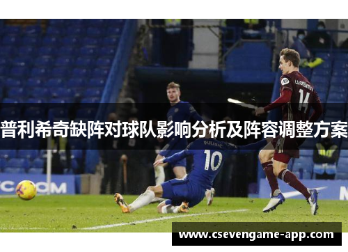 普利希奇缺阵对球队影响分析及阵容调整方案