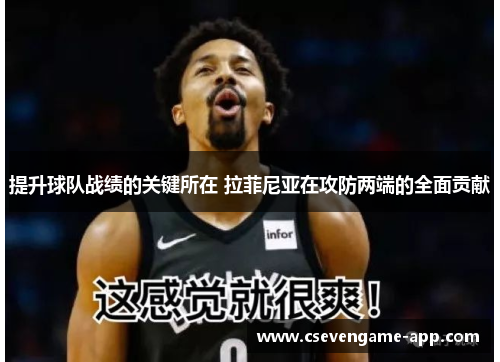 提升球队战绩的关键所在 拉菲尼亚在攻防两端的全面贡献