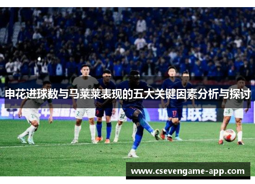 申花进球数与马莱莱表现的五大关键因素分析与探讨