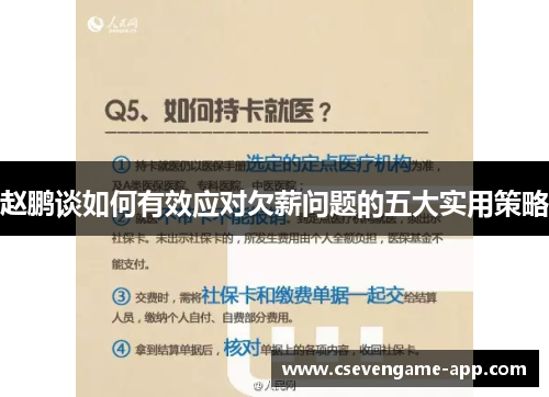 赵鹏谈如何有效应对欠薪问题的五大实用策略