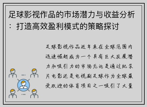 足球影视作品的市场潜力与收益分析：打造高效盈利模式的策略探讨
