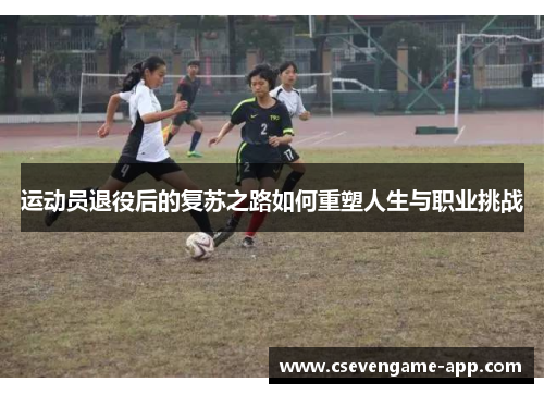 运动员退役后的复苏之路如何重塑人生与职业挑战