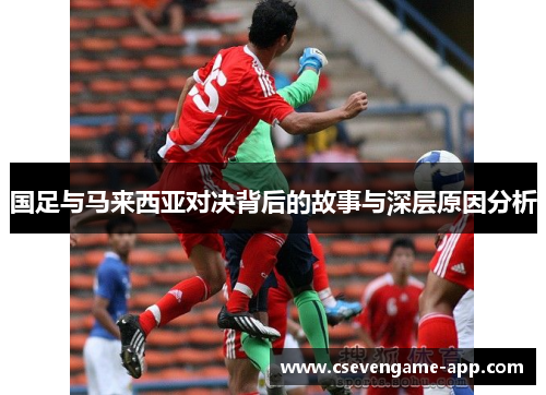 国足与马来西亚对决背后的故事与深层原因分析