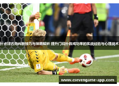 扑点球方向判断技巧与策略解析 提升门将扑救成功率的实战经验与心理战术