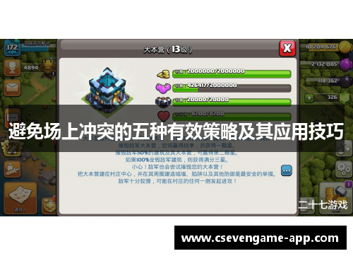 避免场上冲突的五种有效策略及其应用技巧