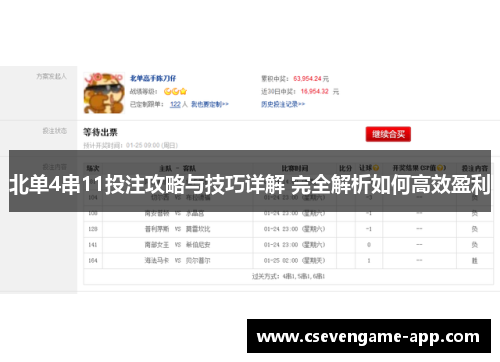 北单4串11投注攻略与技巧详解 完全解析如何高效盈利