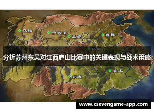 分析苏州东吴对江西庐山比赛中的关键表现与战术策略