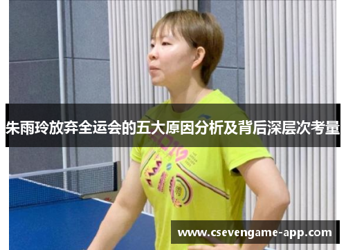 朱雨玲放弃全运会的五大原因分析及背后深层次考量