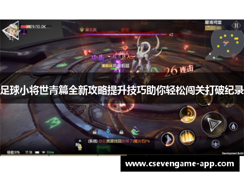 足球小将世青篇全新攻略提升技巧助你轻松闯关打破纪录