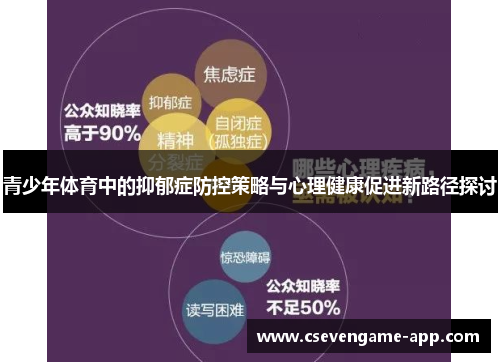 青少年体育中的抑郁症防控策略与心理健康促进新路径探讨