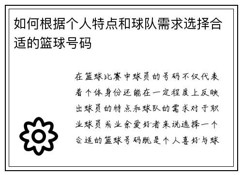 如何根据个人特点和球队需求选择合适的篮球号码