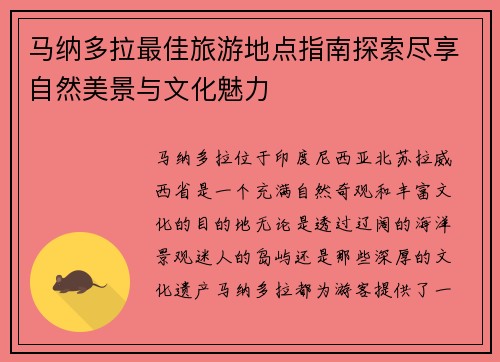 马纳多拉最佳旅游地点指南探索尽享自然美景与文化魅力