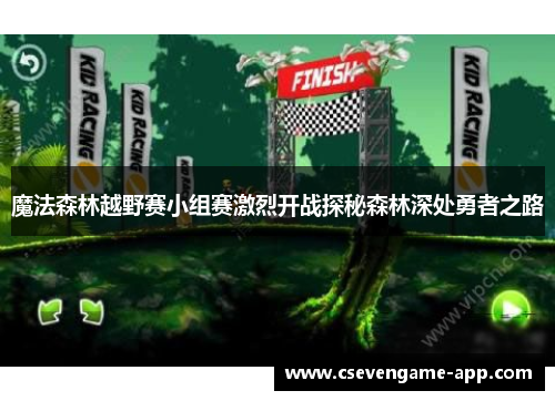 魔法森林越野赛小组赛激烈开战探秘森林深处勇者之路