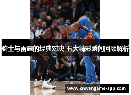 骑士与雷霆的经典对决 五大精彩瞬间回顾解析