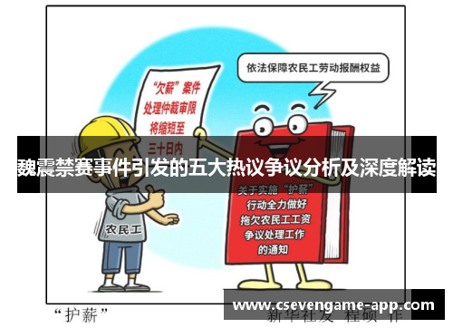 魏震禁赛事件引发的五大热议争议分析及深度解读