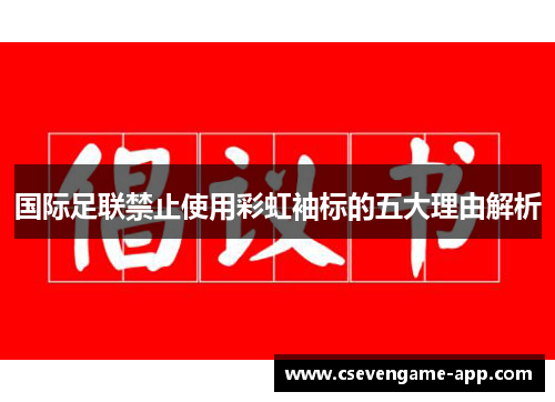 国际足联禁止使用彩虹袖标的五大理由解析