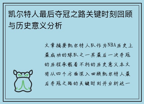 凯尔特人最后夺冠之路关键时刻回顾与历史意义分析