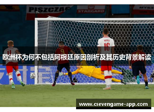 欧洲杯为何不包括阿根廷原因剖析及其历史背景解读