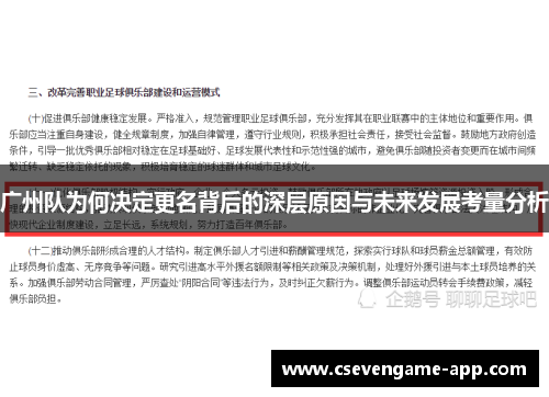 广州队为何决定更名背后的深层原因与未来发展考量分析